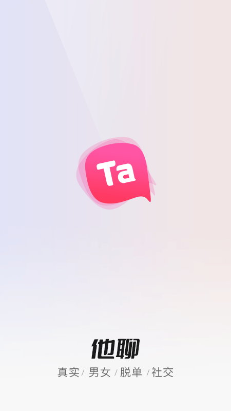 他聊交友app截图