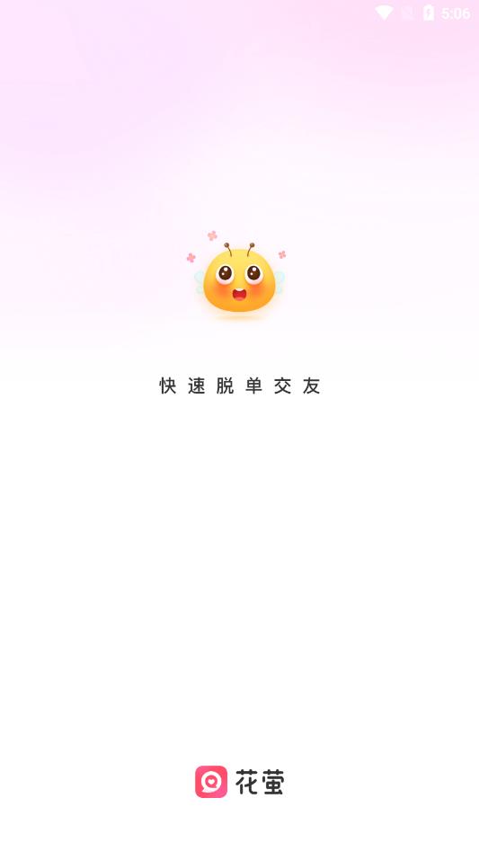 花萤安卓截图