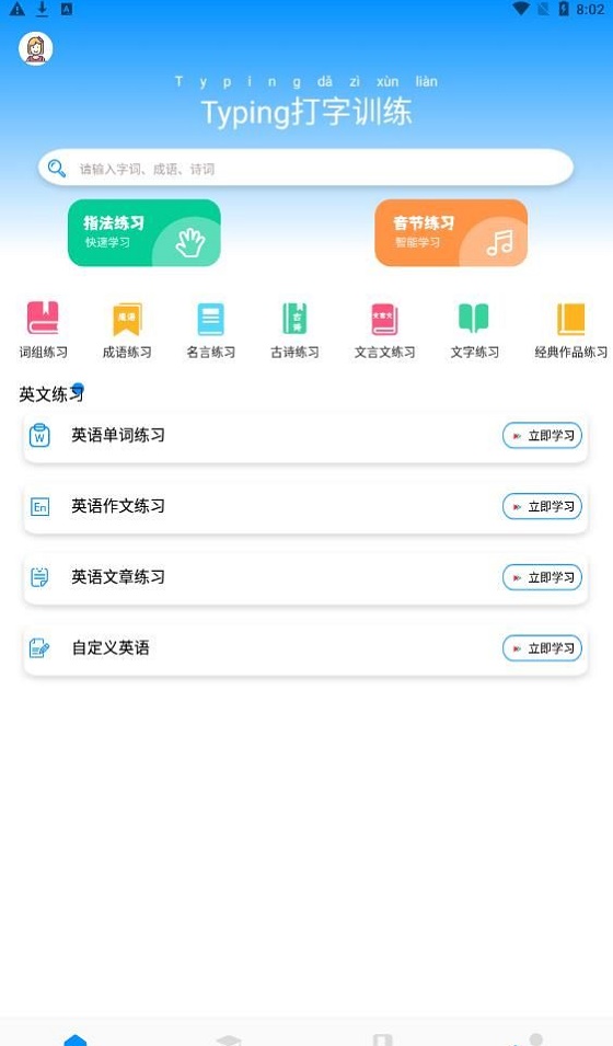 Typing打字训练