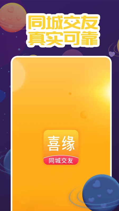 喜缘交友app截图