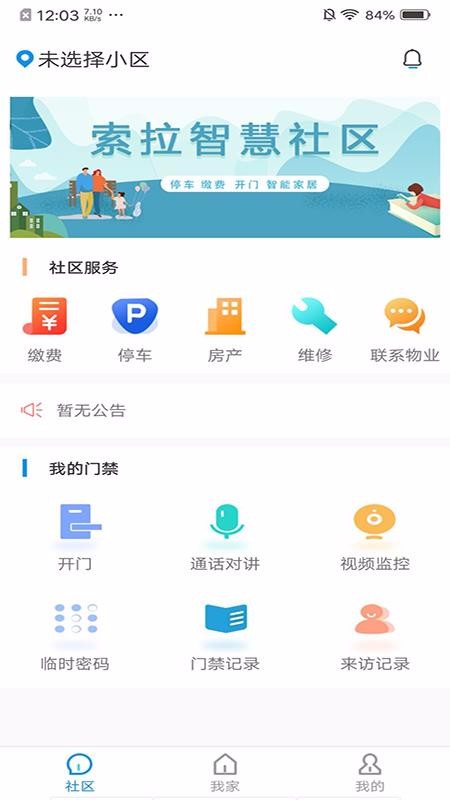 索拉家居物联