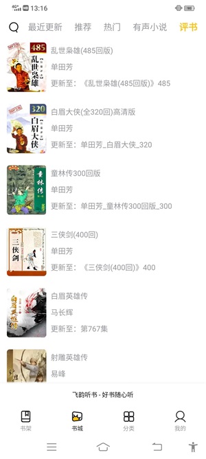 飞韵听书app截图