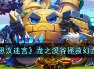 不思议迷宫龙之溪谷怎么救幻龙 龙之溪谷拯救幻龙攻略分享