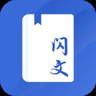 闪文小说app