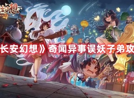 长安幻想奇闻异事误妖子弟怎么过 长安幻想奇闻异事误妖子弟攻略