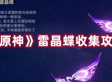 原神雷晶蝶都在哪里能抓到 原神雷晶蝶超全收集攻略