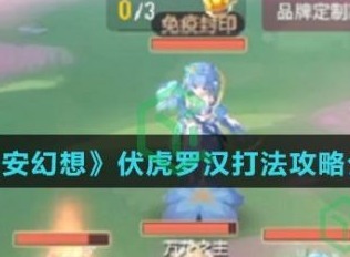 长安幻想伏虎罗汉怎么玩 长安幻想伏虎罗汉打法攻略