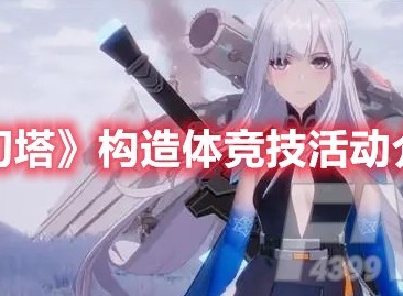 幻塔构造体竞技怎么玩 幻塔构造体竞技活动详细介绍