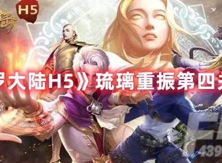 斗罗大陆H5琉璃重振第四关完成攻略
