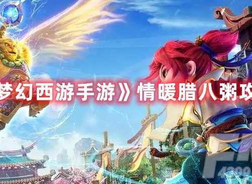 梦幻西游手游情暖腊八粥活动怎么玩 梦幻西游手游情暖腊八粥攻略