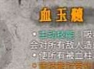 暖雪手游血玉髓属性强度如何 暖雪手游血玉髓属性强度介绍