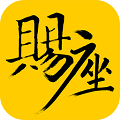 赐座