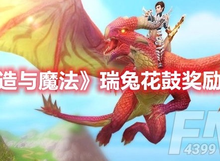 创造与魔法瑞兔花鼓奖励有什么 创造与魔法瑞兔花鼓奖励介绍