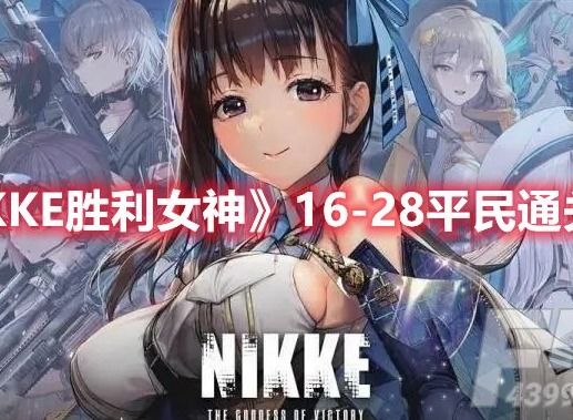 NIKKE胜利女神16-28通关攻略 NIKKE胜利女神16-28怎么过