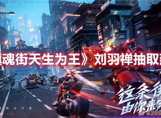 镇魂街天生为王刘羽禅抽取建议介绍