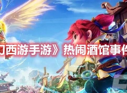 梦幻西游手游梦长安热闹酒馆怎么选 梦幻西游手游热闹酒馆事件攻略