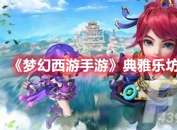 梦幻西游手游梦长安典雅乐坊怎么选 梦幻西游手游典雅乐坊事件攻略