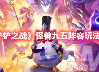 金铲铲之战怪兽九五怎么玩那 金铲铲之战怪兽九五阵容玩法攻略