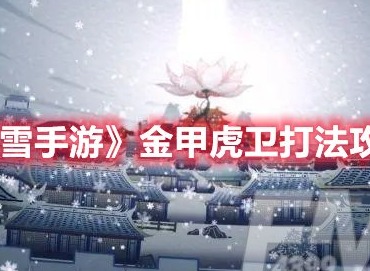 暖雪手游金甲虎卫怎么打 暖雪手游金甲虎卫打法攻略