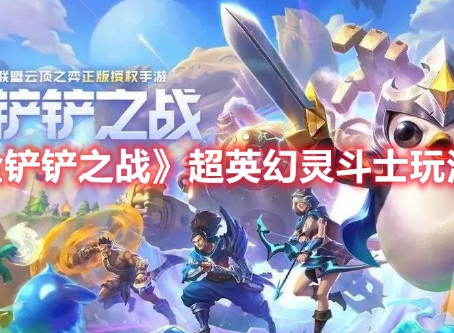 金铲铲之战超英幻灵斗士怎么玩 金铲铲之战超英幻灵斗士玩法攻略