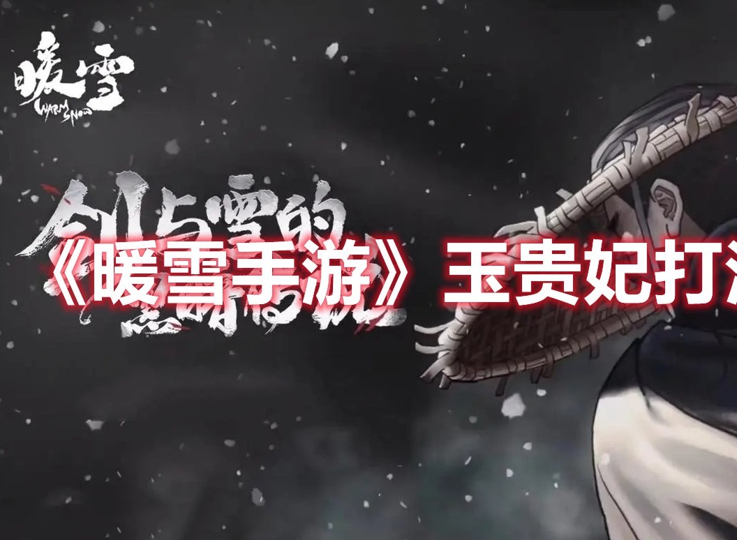 暖雪手游玉贵妃怎么打 暖雪手游玉贵妃打法攻略