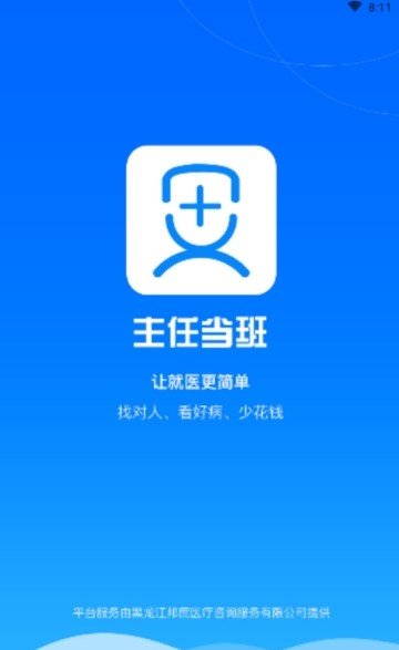 主任当班