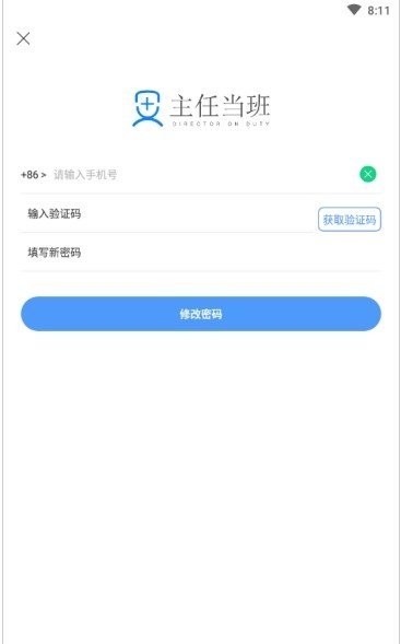 主任当班