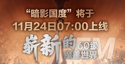 魔兽世界9.0国服12月24日开启，上午7点正式上线通知[视频][多图]图片1