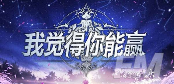魔兽RPG我觉得你能赢攻略大全 我觉得你能赢地图通关图文攻略[多图]图片1