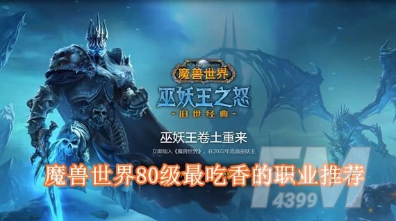 魔兽世界怀旧服巫妖王之怒职业选择大全  2022怀旧服80级职业推荐[多图]图片1