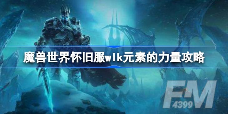 魔兽世界元素的力量任务攻略   怀旧服wlk元素的力量怎么做[多图]图片1