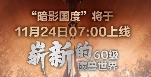 魔兽世界9.0国服12月24日开启-上午7点正式上线通知