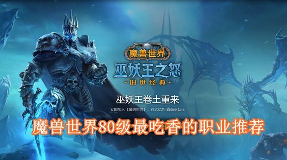 魔兽世界怀旧服巫妖王之怒职业选择大全-2022怀旧服80级职业推荐