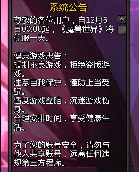 魔兽世界12月6日停服什么时候可以玩-12.6wow开服时间
