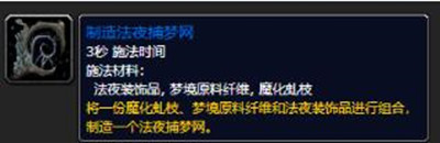 魔兽世界9.0法夜捕梦网制作方法详解，法夜捕梦网材料位置图文一览[视频][多图]图片3