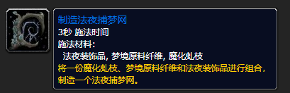 魔兽世界9.0法夜捕梦网制作方法详解，法夜捕梦网材料位置图文一览[视频][多图]图片6