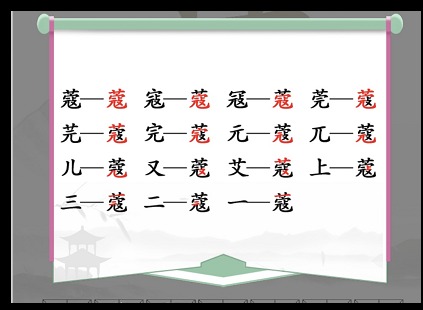 汉字找茬王蔻字攻略 蔻找出14个常见字答案