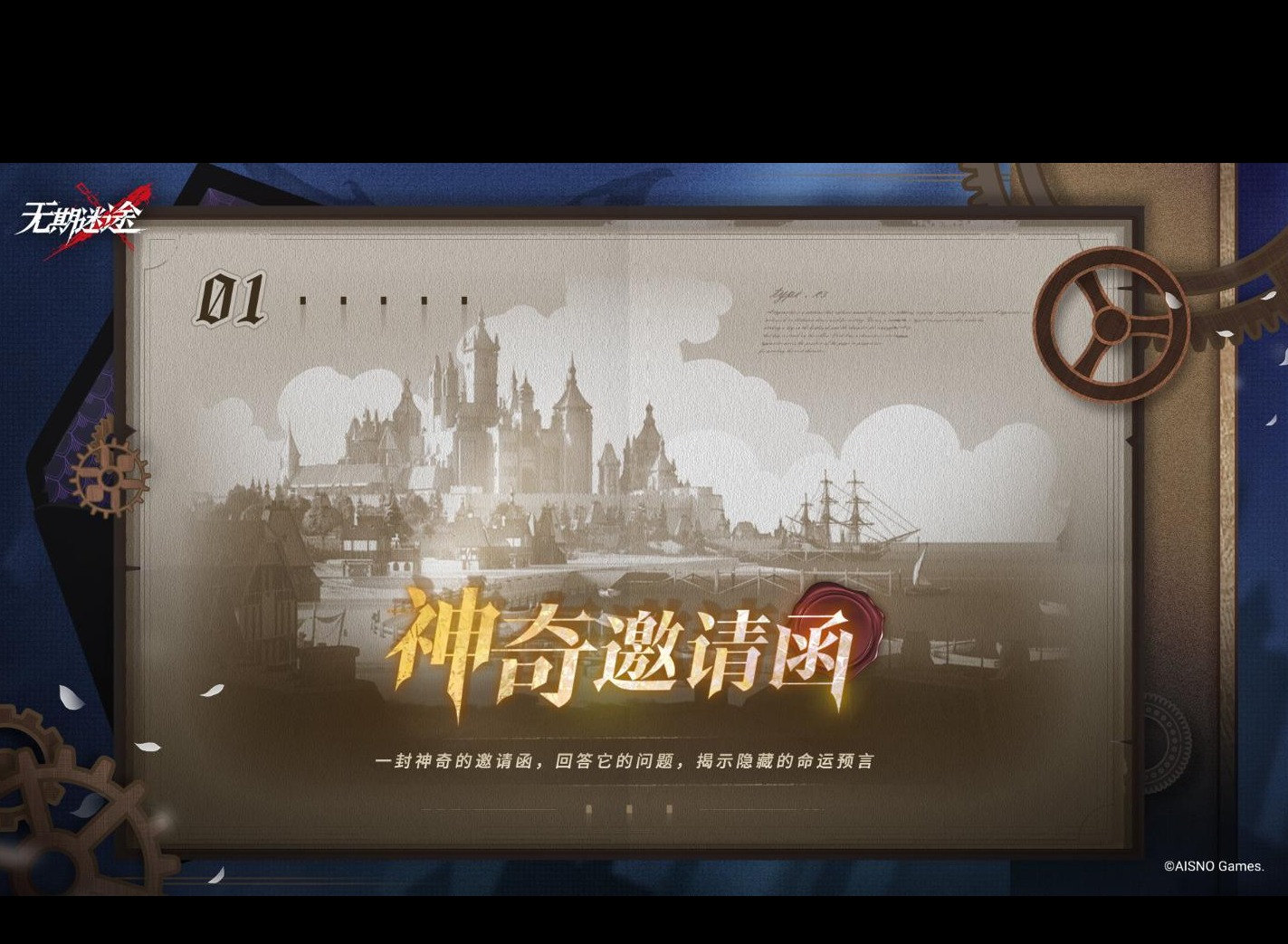 无期迷途神奇邀请函第一天答案攻略 神器邀请函第一天位置分享