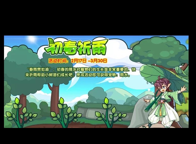 洛克王国初春祈雨活动攻略 初春祈雨玩法介绍