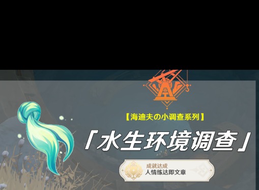 原神水生环境调查任务解析 水生环境调查任务攻略