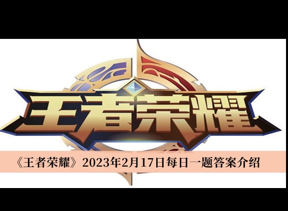 王者荣耀每日一题2月17日答案