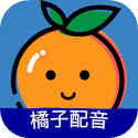 橘子配音