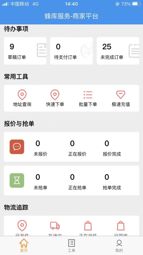 蜂库服务商户端