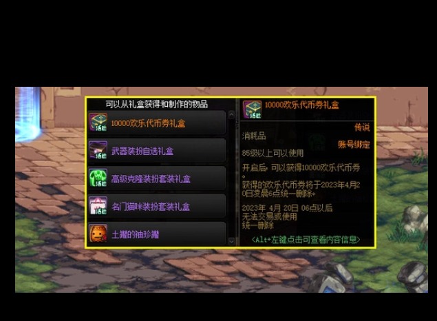 DNF欢乐代币券能买什么 欢乐代币券有什么用