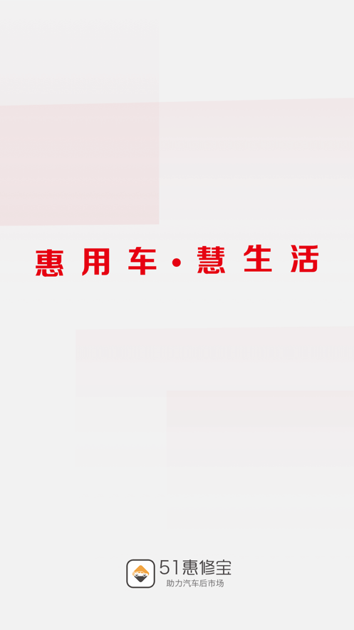 51惠修宝