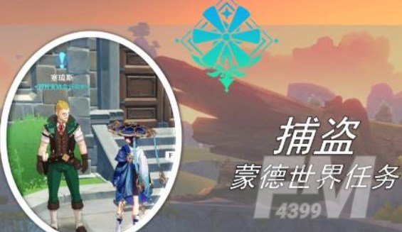 原神捕盗任务通关流程 捕盗任务攻略