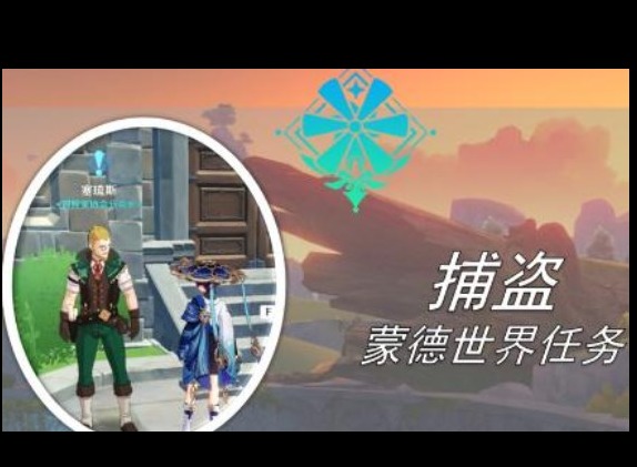 原神捕盗任务通关流程 捕盗任务攻略