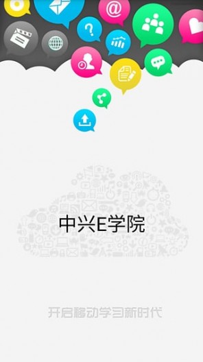 中兴e学院截图