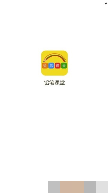 铅笔课堂