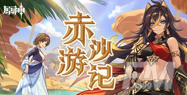 原神赤沙游记活动流程玩法 迪希雅赤沙游记攻略